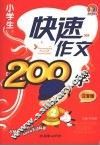 小学生快速作文200字  （注音版）