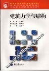 建筑力学与结构