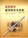 高职教育教学研究与实践