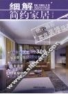 细解简约家居