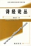 诗经论丛