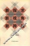 新探求·新视角·新跨越