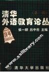 清华外语教育论丛  第1辑