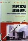 人人参与  天天建设  凝聚人心  上海大学精神文明建设巡礼：2001-2002
