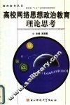 高校网络思想政治教育理论思考
