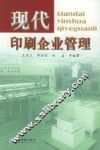 现代印刷企业管理