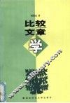 比较文章学