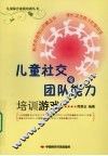 儿童社交与团队能力培训游戏 封面