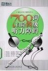 700词扫除四级听力障碍