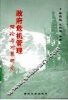 政府危机管理理论与对策研究