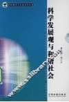 科学发展观与和谐社会