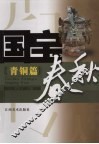 国宝春秋  青铜篇