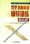 新编职称英语辅导训练  综合类