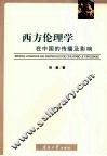西方伦理学在中国的传播及影响