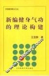 新编健身气功的理论构建
