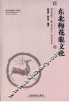 东北梅花鹿文化