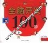 全脑开发100题  1岁
