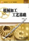 机械加工工艺基础