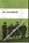 1956潘光旦调查行脚
