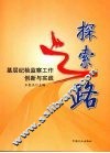 探索之路  基层纪检监察工作创新与实践