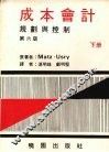 成本会计：规划与控制  第6版
