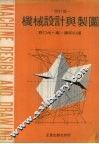 机械设计与制图  改订版