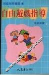 自由游戏指导