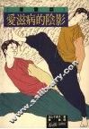 爱滋病的阴影  漫画版