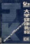 大学健康教程