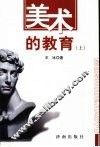 美术的教育  上
