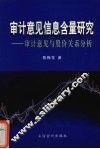 审计意见信息含量研究  审计意见与股价关系分析