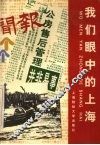 我们眼中的上海