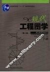 现代工程图学  下  第2版
