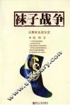 袜子战争  大唐袜业成长史