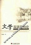 文学双语建构论