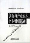 创新与产业组织、企业组织研究