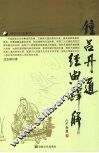 钟吕丹道经典译解