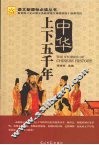 中华上下五千年