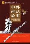 中外神话故事