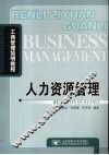 人力资源管理