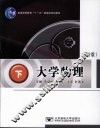 大学物理  下  第2版