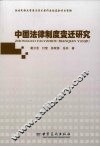 中国法律制度变迁研究