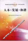 人本·发展·和谐