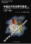 中国近代科技期刊源流  1792-1949 （上册）