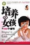 培养完美女孩的100个细节