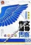 小学生作文辅导传奇