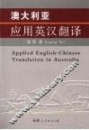 澳大利亚应用英汉翻译