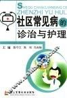 社区常见病的诊治与护理
