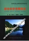 甘肃祁连山国家级自然保护区综合科学考察报告