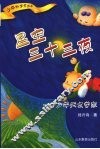 星空三十三夜：少年天文学家